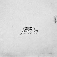 ИНХ - Loc-Dog