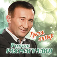 Тормыш китабы - Ринат Рахматуллин